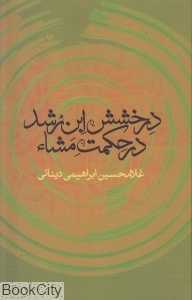 درخشش ابن‌رشد در حکمت مشاء