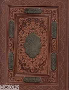 قرآن کریم (طرح چرم وزیری پلاک طلایی با جعبه راه بیکران) (با آلبوم بله‌برون)