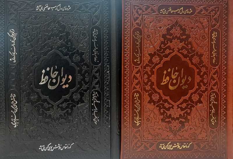 دیوان حافظ همراه با فالنامه (طرح چرم تحریر جیبی راه بیکران)