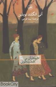 خواهران همینگوی
