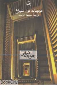 جوجه تیغی (ثالث)