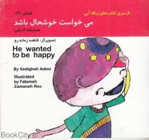 می‌خواست خوشحال باشد (زرافه آبی 3) (تصویرگر فاطمه زمانه‌رو) (2 زبانه)