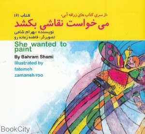 می‌خواست نقاشی بکشد (زرافه آبی 5) (2زبانه) (تصویرگر فاطمه زمانه‌رو)