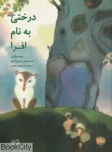 درختی به‌نام افرا