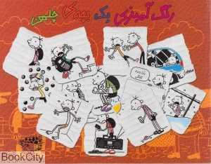 رنگ‌آمیزی یک بچه چلمن
