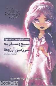سیج و سفر به سرزمین آرزوها (یاران ستاره 1)