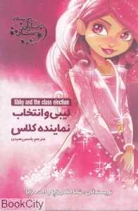 لیبی و انتخاب نماینده کلاس (یاران ستاره 2)