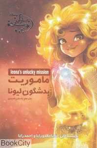 ماموریت بدشگون لیونا (یاران ستاره 3)