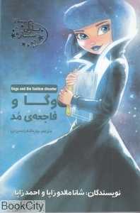 وگا و فاجعه مد (یاران ستاره 4)