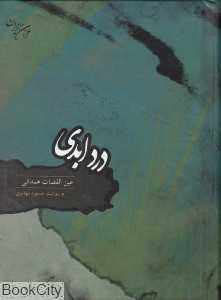 درد ابدی