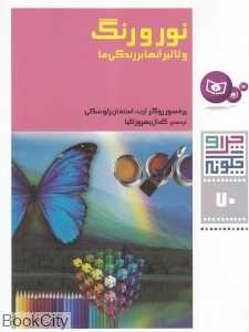 چرا و چگونه 70 (نور و رنگ و تاثیر آنها بر زندگی ما)