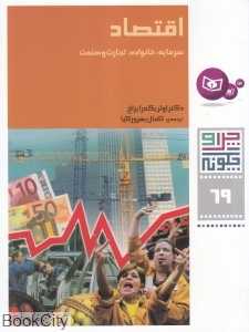 چرا و چگونه 69 (اقتصاد سرمایه خانواده تجارت و صنعت)