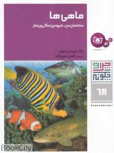 چرا و چگونه 68 (ماهی‌ها ساختمان بدن شیوه زندگی و رفتار)