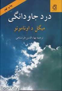 درد جاودانگی