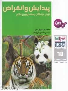 چرا و چگونه 67 (پیدایش و انقراض آبزیان خزندگان پستانداران و پرندگان)