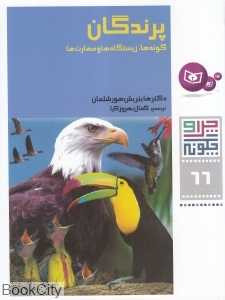 پرندگان گونه‌ها زیستگاه‌ها و مهارت‌ها