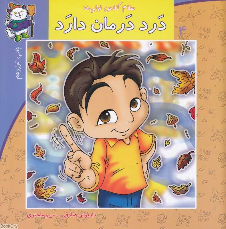 درد درمان دارد (سلام کلاس اولی‌ها 4)