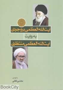 آیت‌الله‌العظمی بروجردی به روایت آیت‌الله‌العظمی منتطری