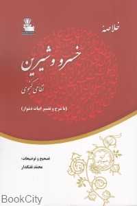 خلاصه خسرو و شیرین (با شرح و تفسیر ابیات دشوار)