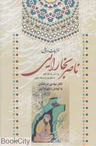 غزلیات درویش ناصر بخارایی