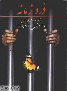 درد زمانه