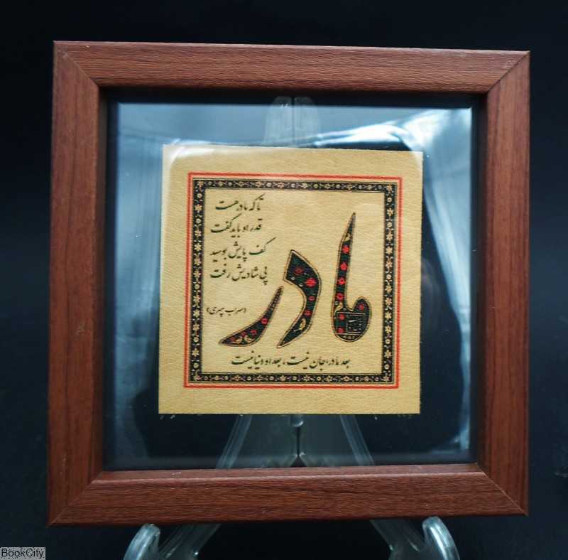 تابلو 15×15 مادر و زن لوح عتیق