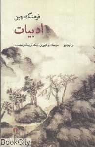 ادبیات (فرهنگ چین)