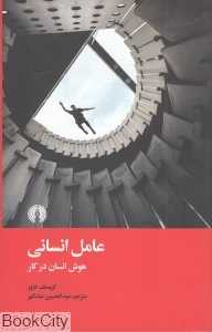 عامل انسانی (هوش انسان در کار)