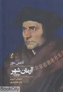 آرمان‌شهر (یوتوپیا) (آگه)