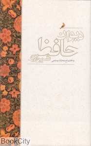 دیوان حافط شیرازی