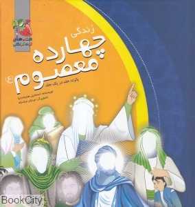زندگی چهارده معصوم (ع) (تصویرگر مرجان نیک‌خواه)