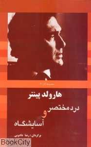 درد مختصر و آسایشگاه