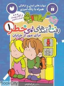 برای عبور از خیابان (رفت و آمدهای بی‌خطر 1)