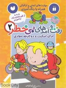 برای اسکیت و دوچرخه‌سواری (رفت و آمدهای بی‌خطر 2)