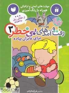 برای عابران پیاده (رفت و آمدهای بی‌خطر 3)