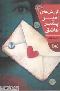 گزارش‌های امیر پسر عاشق
