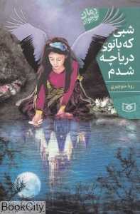 شبی که بانوی دریاچه شدم