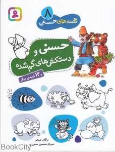 حسنی و دستکش‌های گم شده و 12 قصه دیگر (تصویرگر محسن حسن‌پور) (قصه‌های حسنی 8)