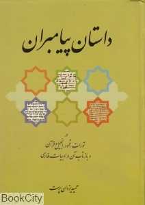 داستان پیامبران