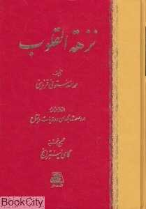 نزهه‌القلوب