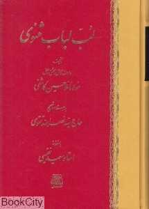 لب لباب مثنوی