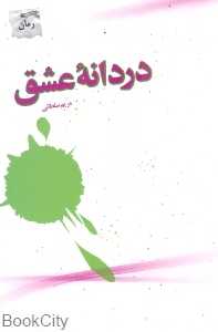 دردانه عشق