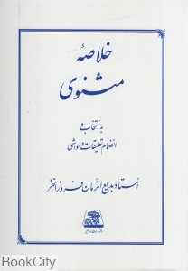 خلاصه مثنوی به انتخاب و انضمام تعلیقات و حواشی