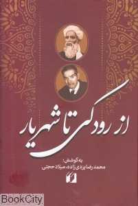 از رودکی تا شهریار