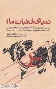 دنیای بی‌ثبات ما (بررسی مهم‌ترین ریسک‌های جهانی در سال‌های پیش‌رو)