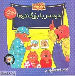 خانواده خرس‌ها 24 (دردسر با بزرگ‌ترها)