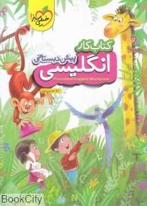 کتاب کار انگلیسی پیش‌دبستانی Preschool English Workbook