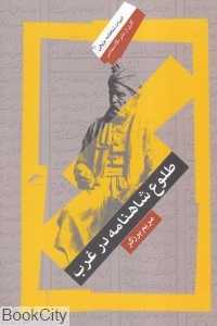طلوع شاهنامه در غرب