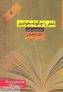 شعر را چگونه بخوانیم (دل باختن به شعر)