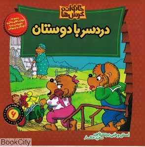 خانواده خرس‌ها 6 (دردسر با دوستان)